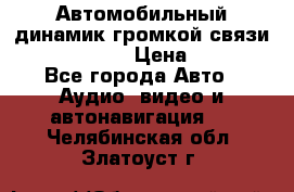 Автомобильный динамик громкой связи Nokia HF-300 › Цена ­ 1 000 - Все города Авто » Аудио, видео и автонавигация   . Челябинская обл.,Златоуст г.